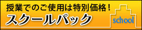 学校の授業用に特別価格の栄養マイスタースクールパック