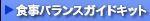 �����쐬�ŊȒP�ɐH���o�����X�K�C�h���m�F�I