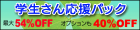 学生さん応援パック
