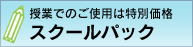 �w�Z�̎��Ɨp�ɓ��ʉ��i�̉h�{�}�C�X�^�[�X�N�[���p�b�N