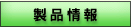 �h�{�}�C�X�^�[���i���