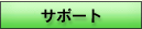 �h�{�}�C�X�^�[�T�|�[�g