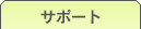 �h�{�}�C�X�^�[�T�|�[�g