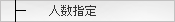 �����쐬�@�l���w��