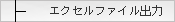 �����쐬�@�G�N�Z���t�@�C���o��