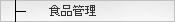 �����쐬�@�H�i�Ǘ�