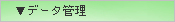 �����쐬�@�f�[�^�Ǘ�