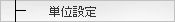 �����쐬�@�P�ʐݒ�