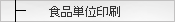 �����쐬�@�H�i�P�ʈ��