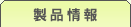 �h�{�}�C�X�^�[���i���
