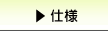 �h�{�}�C�X�^�[���i�d�l