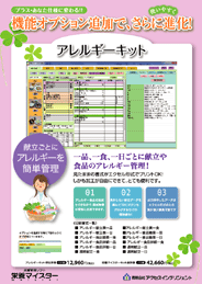 栄養マイスター　アレルギーキット