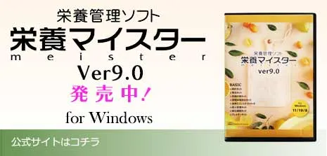 栄養管理と栄養計算ソフト「栄養マイスター」公式