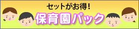 保育園様専用