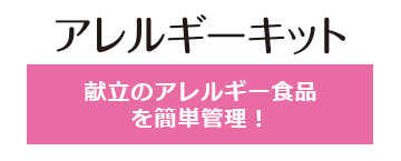 栄養マイスターのオプション アレルギーキット