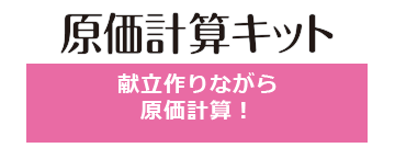 栄養マイスターのオプション 原価計算キット