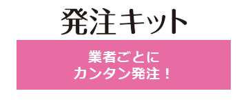 栄養マイスターのオプション 発注キット