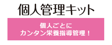 栄養マイスターのオプション 個人管理キット