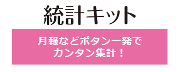 栄養マイスターのオプション 統計キット