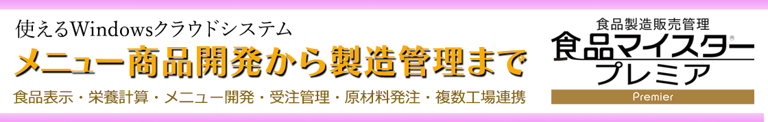 食品製造管理システム　食品マイスタープレミア　公式