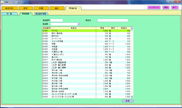 栄養マイスター　原価計算　原価情報設定