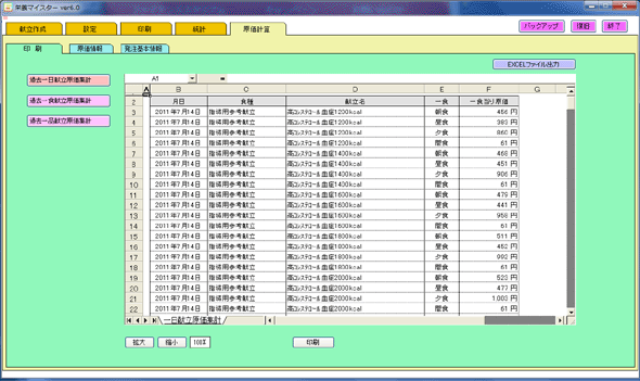 栄養マイスター　原価計算　印刷設定