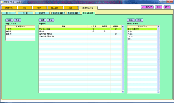 栄養マイスター　発注　食数情報設定