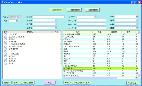 栄養マイスター　発注　発注献立設定（一品）