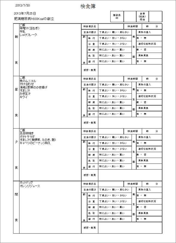 検食簿印刷