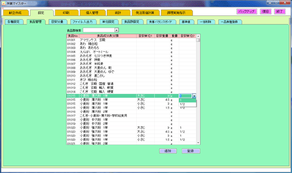 献立作成　目安分量設定