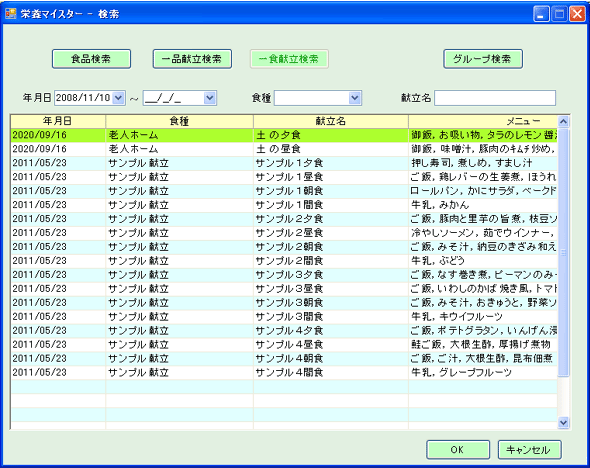 献立作成　一食献立検索