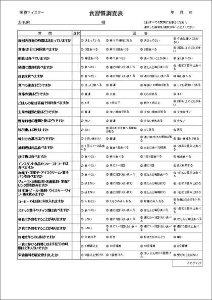 栄養マイスター　栄養指導　個人管理キット　食習慣調査票印刷