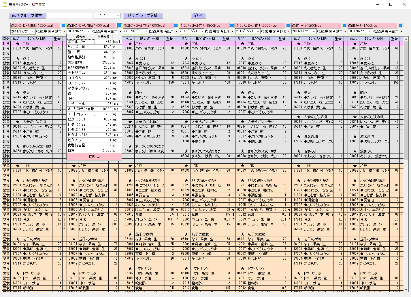 栄養マイスター　献立展開画面