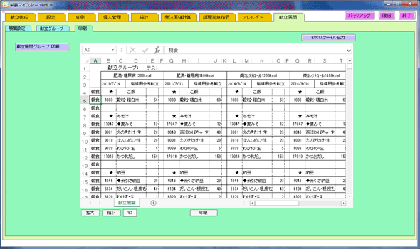 栄養マイスター　献立展開　印刷設定