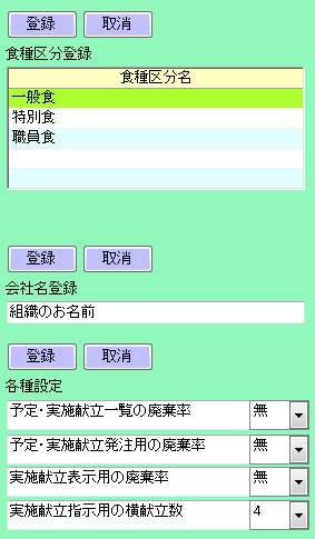 栄養マイスター　食種区分登録　|　会社名登録　|　各種設定