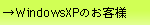 → WindowsXPのお客様