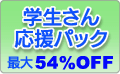 学生さんは特別価格でご提供。栄養マイスター学割