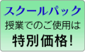 授業でのご使用は特別価格でご提供。栄養マイスター