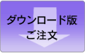 栄養マイスターダウンロード版のお申し込みはこちら