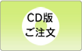 栄養マイスターCD版のお申し込みはこちら