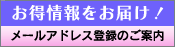 お得情報をお届け！メールアドレス登録のご案内