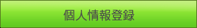 栄養指導 個人情報登録