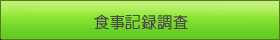 栄養指導　食事記録調査