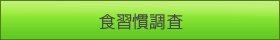 栄養指導 食習慣調査