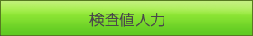 栄養指導 検査値入力