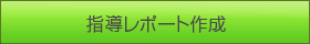 栄養指導 指導レポート作成