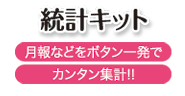 栄養マイスターのオプション統計キット