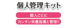 栄養マイスターのオプション個人管理キット