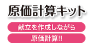 栄養マイスターのオプション個人管理キット