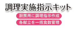 栄養マイスターのオプション調理実施指示キット